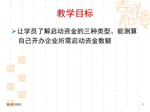 第7步：预测启动资金需求共18页文档