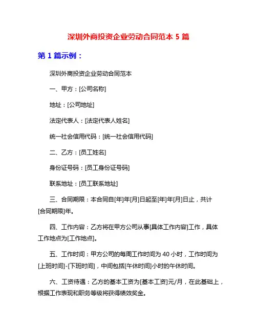 深圳外商投资企业劳动合同范本5篇