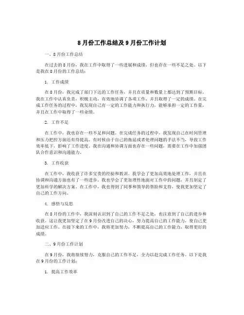 8月份工作总结及9月份工作计划