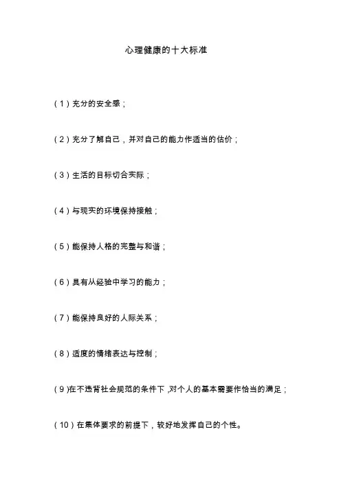 心理健康的十大标准