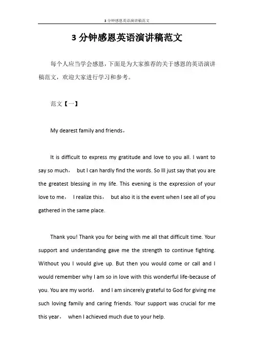 演讲稿 3分钟感恩英语演讲稿范文