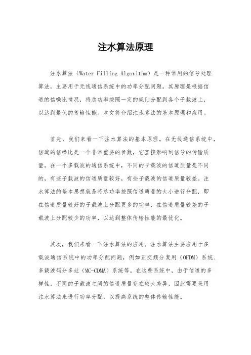 注水算法原理