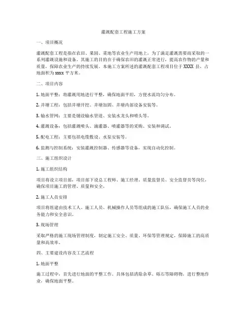 灌溉配套工程施工方案