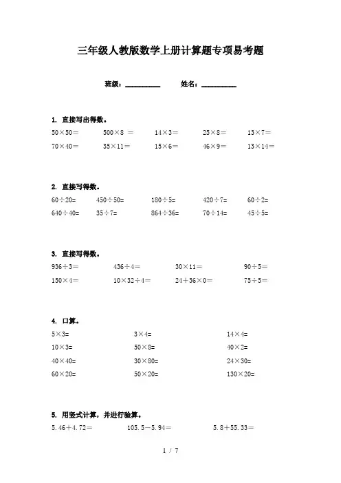 三年级人教版数学上册计算题专项易考题