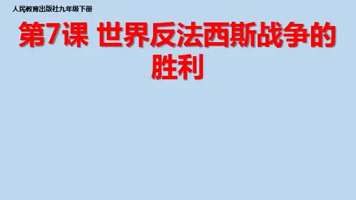历史初中《世界反法西斯战争的胜利》优质教学课件