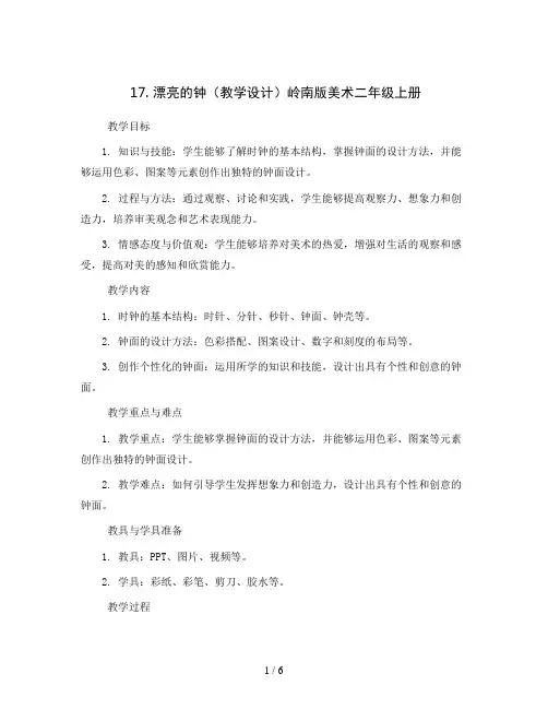 17. 漂亮的钟(教学设计)岭南版美术二年级上册