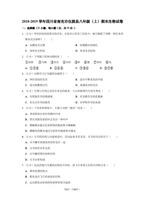 2018-2019学年四川省南充市仪陇县八年级上学期期末考试生物试卷及答案解析