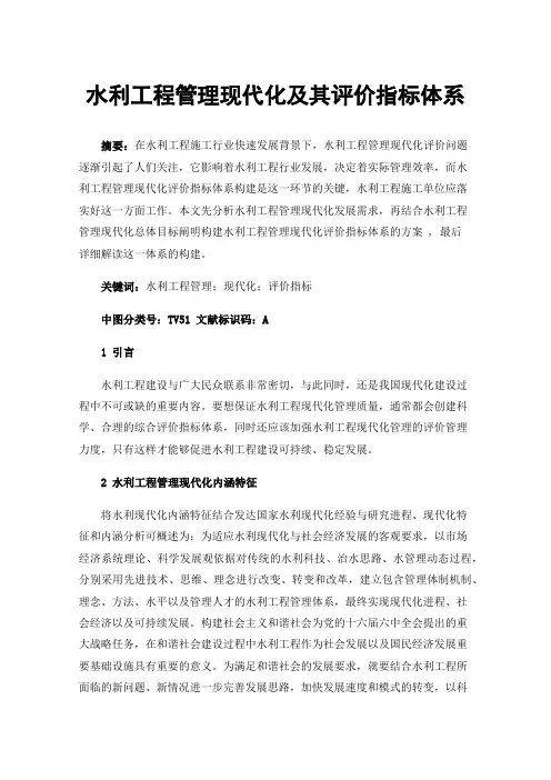 水利工程管理现代化及其评价指标体系