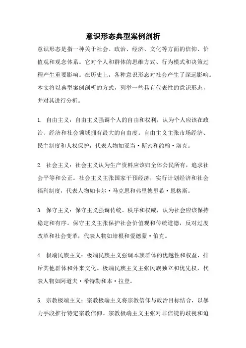 意识形态典型案例剖析