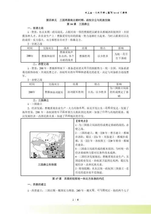 部编人教版七年级历史上册第四单元 三国两晋南北朝时期政权分立与民族交融知识梳理