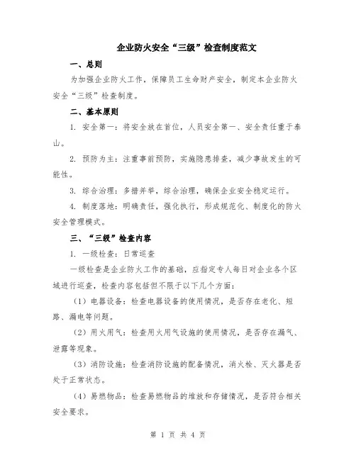 企业防火安全“三级”检查制度范文