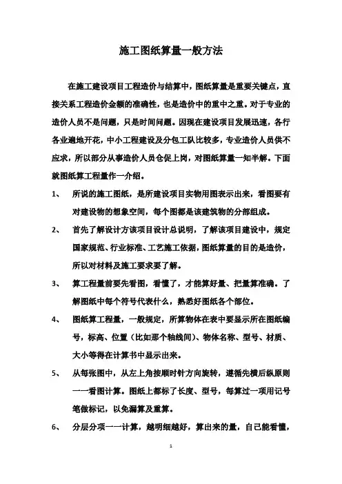 施工图纸算量一般方法