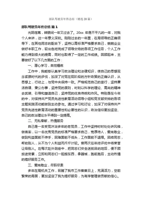 部队驾驶员年终总结（精选20篇）