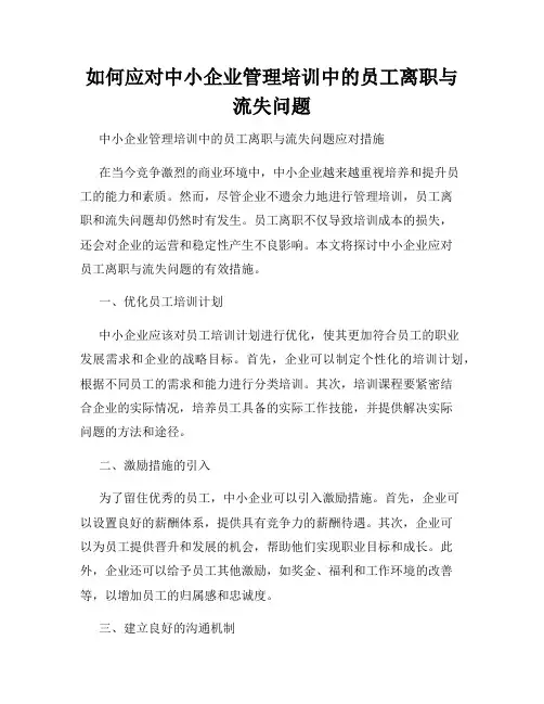 如何应对中小企业管理培训中的员工离职与流失问题