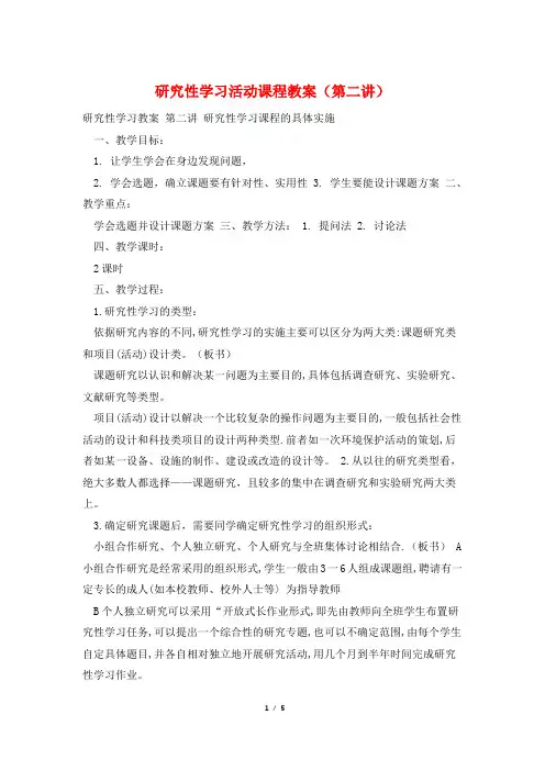 研究性学习活动课程教案(第二讲)