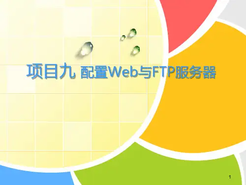 网络操作系统(Windows Server 2008)课件共13单元项目9配置Web与FTP服务器