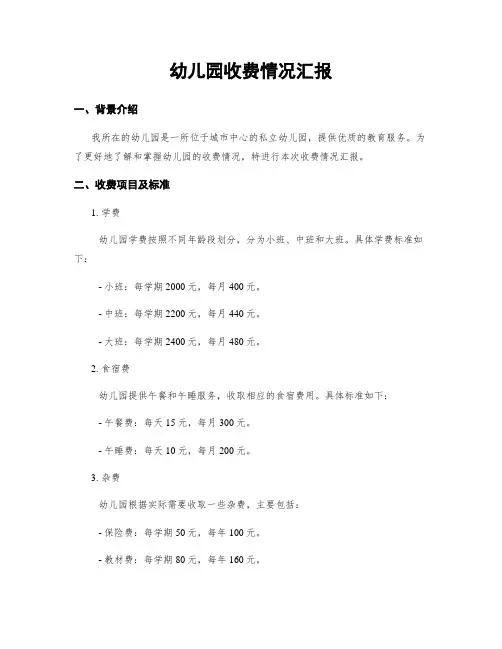 幼儿园收费情况汇报