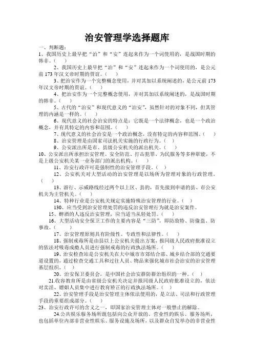 治安管理学选择题库