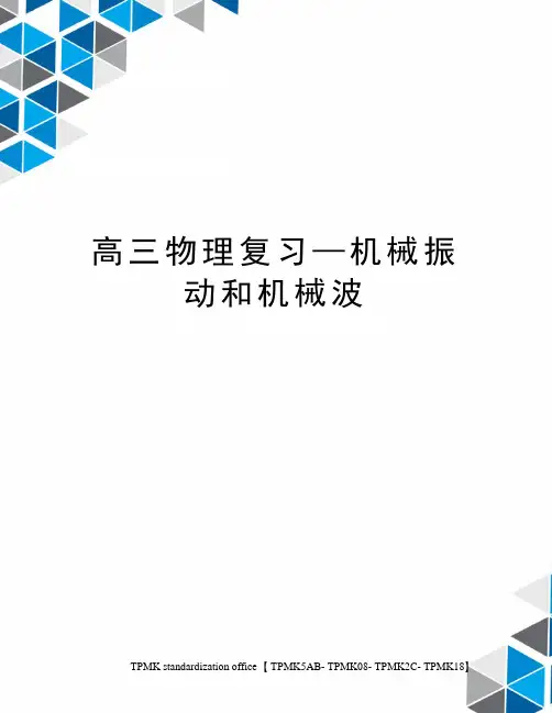 高三物理复习—机械振动和机械波
