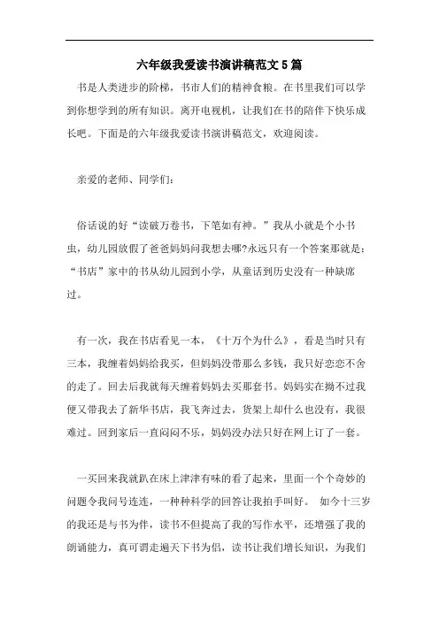 六年级我爱读书演讲稿范文5篇