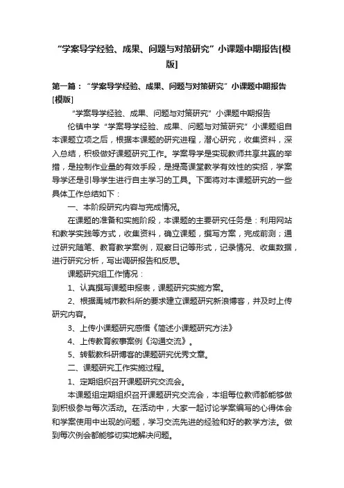 “学案导学经验、成果、问题与对策研究”小课题中期报告[模版]