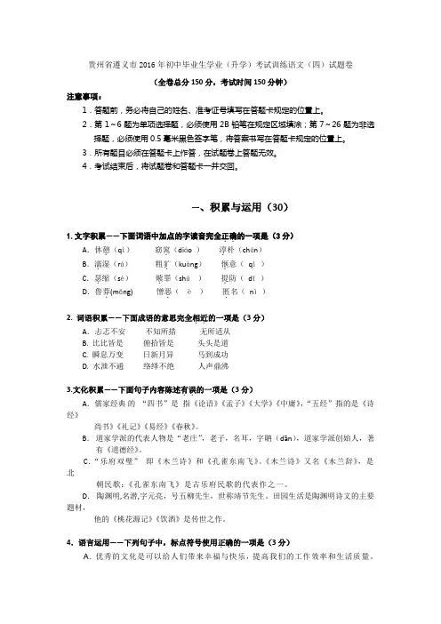 贵州省遵义市初中毕业生学业(升学)考试训练语文(四)试题卷