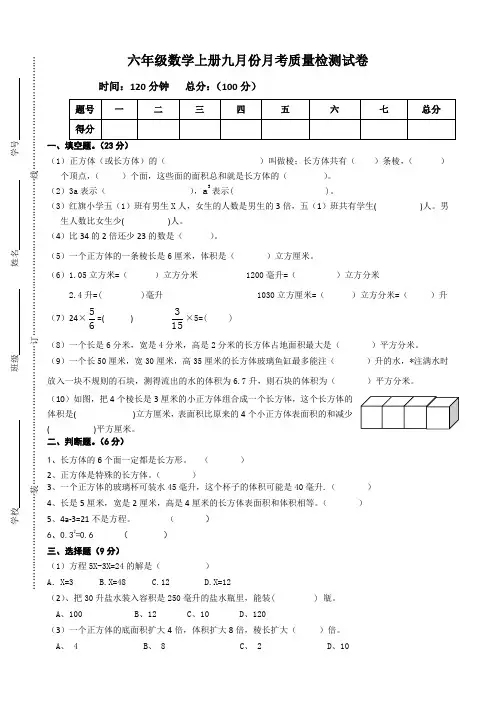六年级数学上册九月份月考质量检测试卷