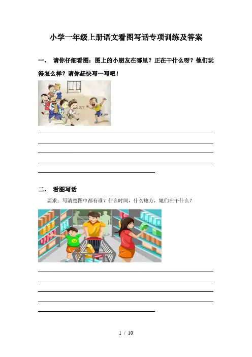 小学一年级上册语文看图写话专项训练及答案