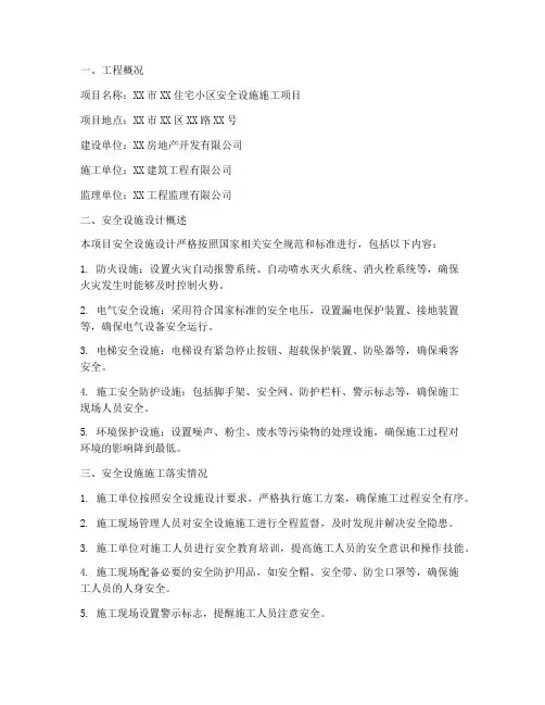 安全设施施工情况报告