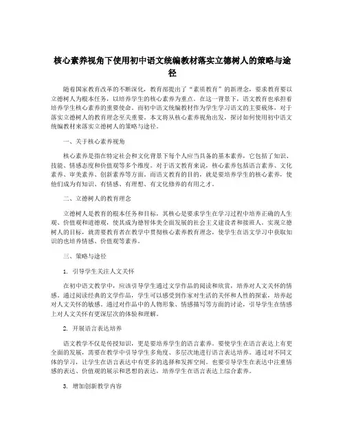 核心素养视角下使用初中语文统编教材落实立德树人的策略与途径