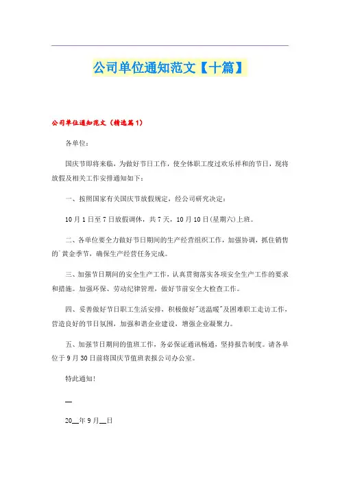 公司单位通知范文【十篇】