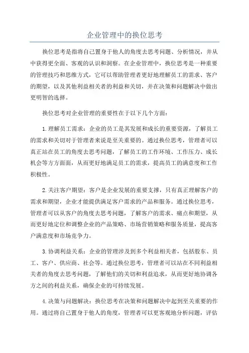 企业管理中的换位思考
