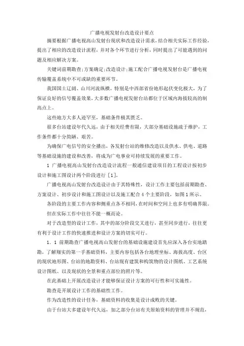 最新-广播电视发射台改造设计要点 精品