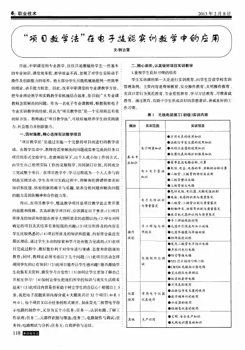 “项目教学法”在电子技能实训教学中的应用