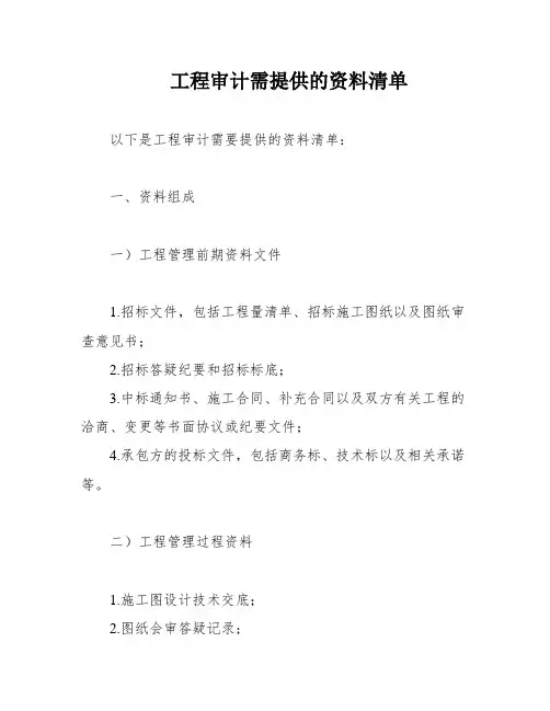工程审计需提供的资料清单