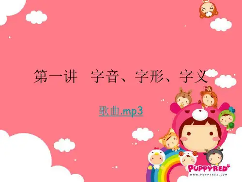 字音、字形、字义
