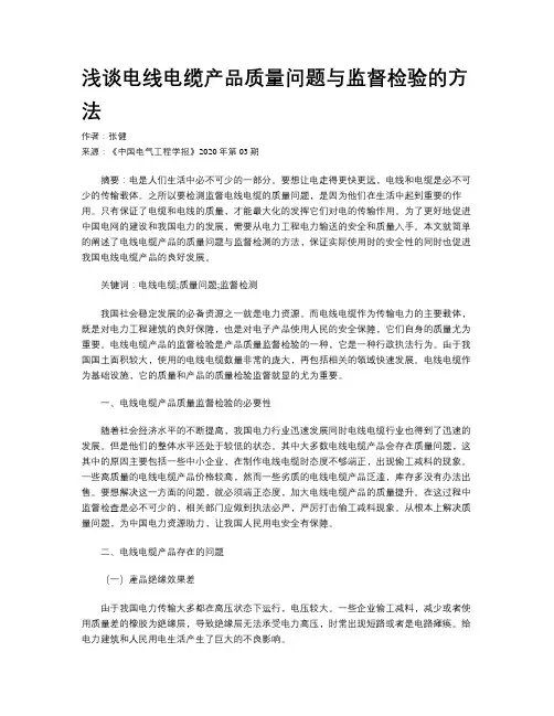 浅谈电线电缆产品质量问题与监督检验的方法
