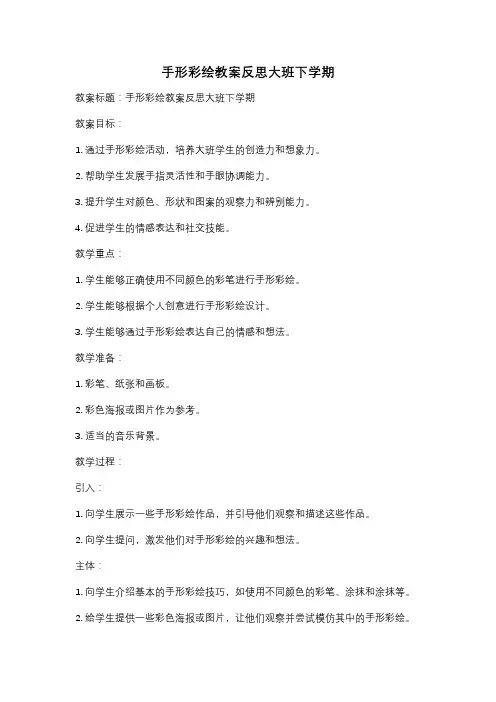 手形彩绘教案反思大班下学期