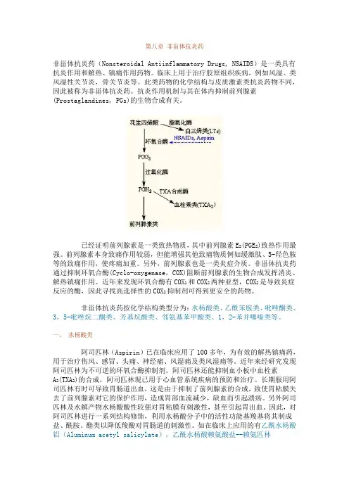 第八章_非甾体抗炎药