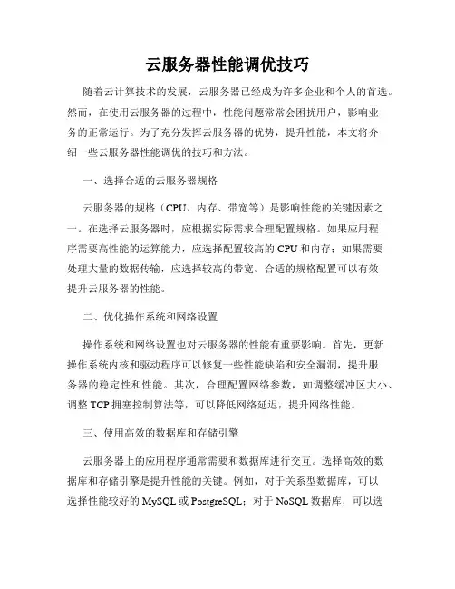 云服务器性能调优技巧