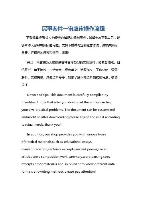 民事案件一审庭审操作流程
