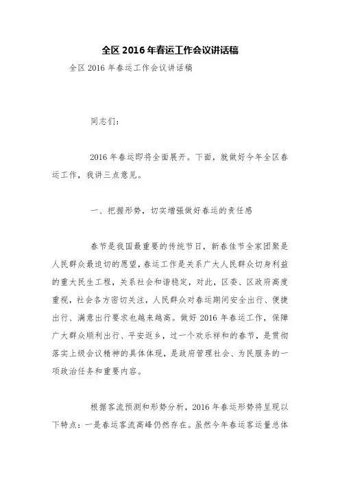 全区2016年春运工作会议讲话稿【精品范文】