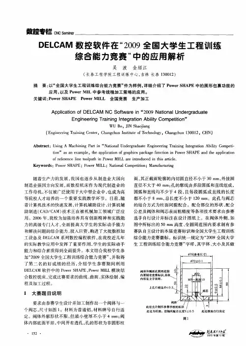 DELCAM数控软件在“2009全国大学生工程训练综合能力竞赛”中的应用解析