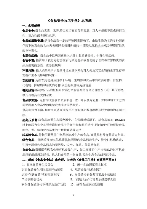农林大学《食品安全与卫生学》思考题