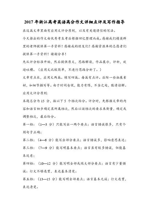 2017年浙江高考英语高分作文详细点评及写作指导