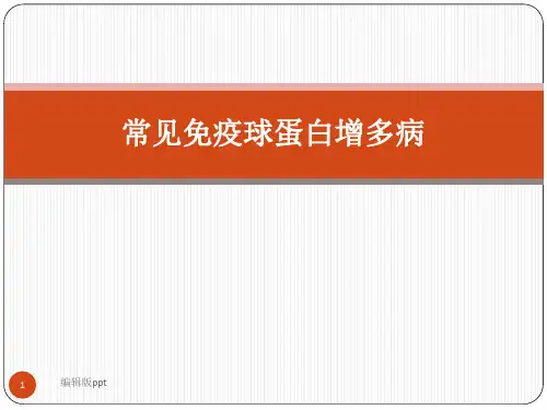 常见免疫球蛋白增多症PPT课件
