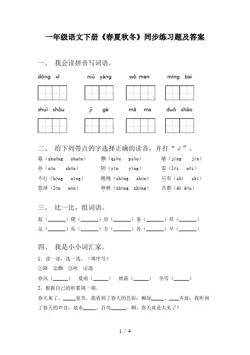 一年级语文下册《春夏秋冬》同步练习题及答案