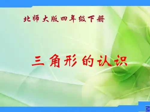 北师大数学四下《三角形的分类》课件12