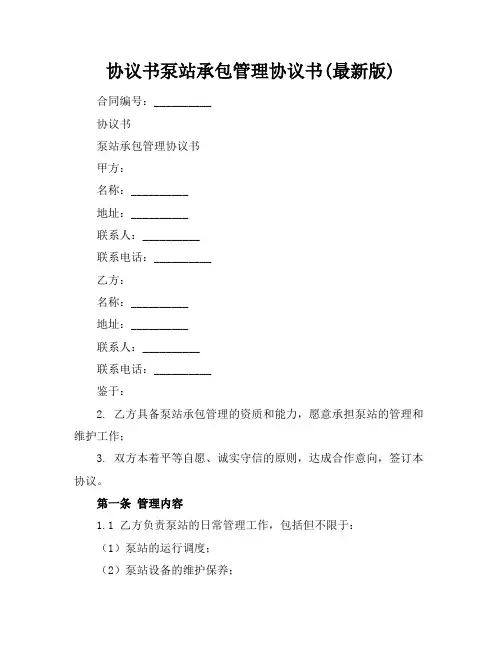 协议书泵站承包管理协议书(最新版)