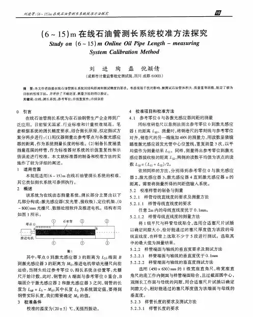 (6～15)m在线石油管测长系统校准方法探究